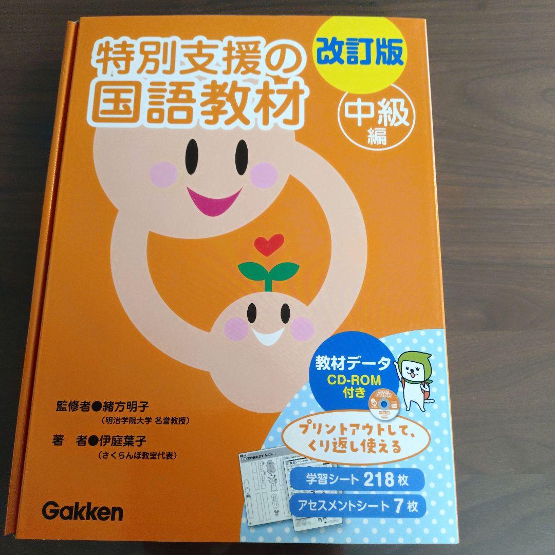 改訂版 特別支援の国語·算数教材 中級編2点 改訂版 特別支援の国語·算数教材 中級編2点 改訂版 特別支援の国語