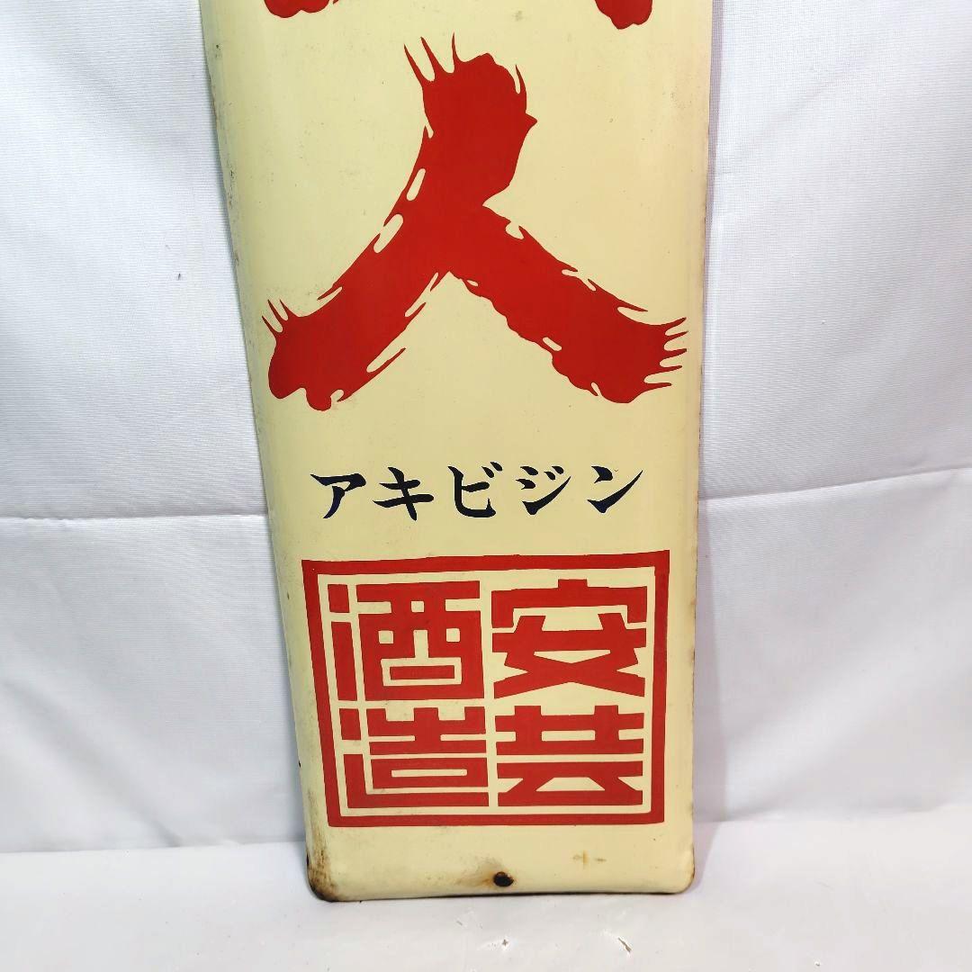 清酒 安芸美人 ホーロー看板 昭和レトロ 安芸酒造 当時物 長尺 琺瑯看板