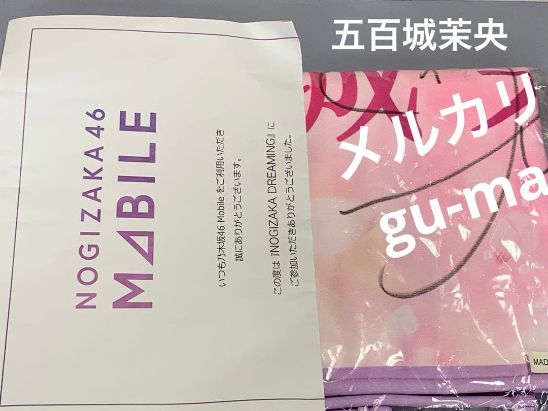 五百城茉央　直筆サイン入りフェイスタオル　のぎBOX mobile 乃木坂46