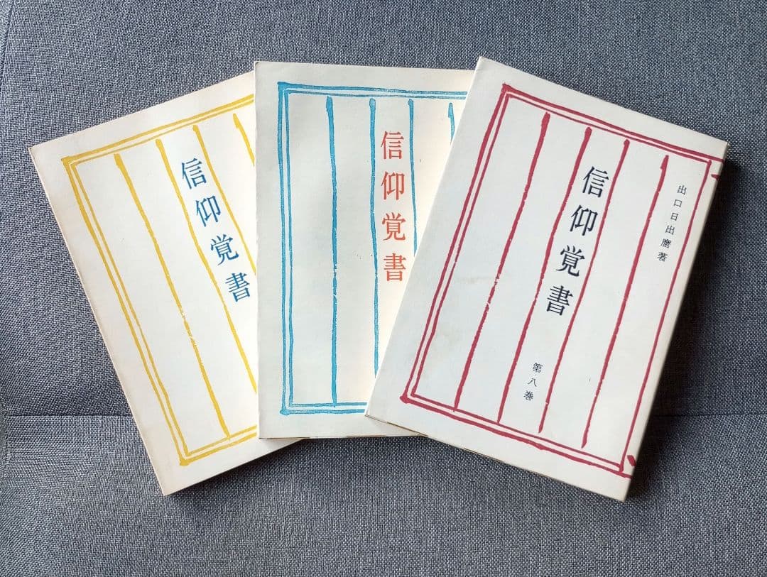 信仰覚書 全8巻セット 出口日出麿 - メルカリ