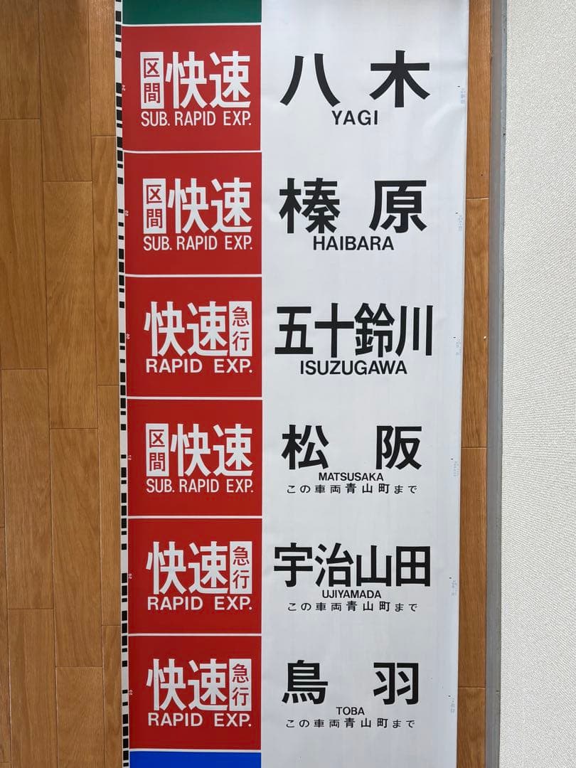 近鉄 大阪線 側面旧字幕 方向幕 640mm (区間準急・朝倉なし)