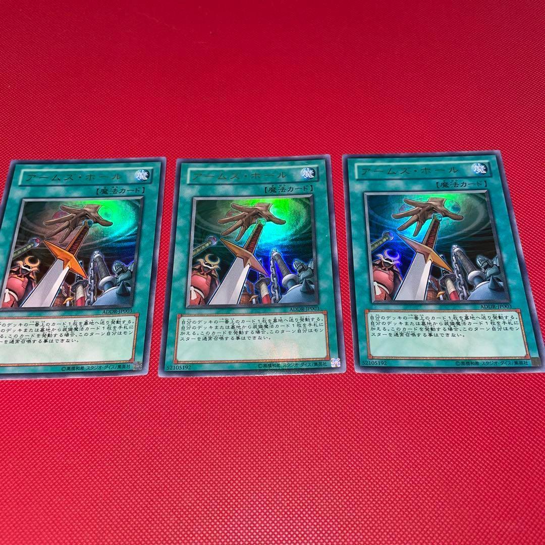 遊戯王 アームズ・ホール ウルトラレア 3枚