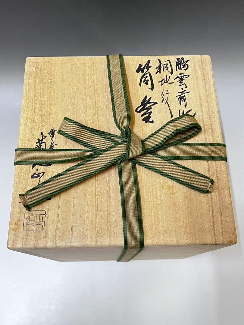 E495 筒釜釜師菊池正直鵬雲斎好桐地茶釜茶道具茶器