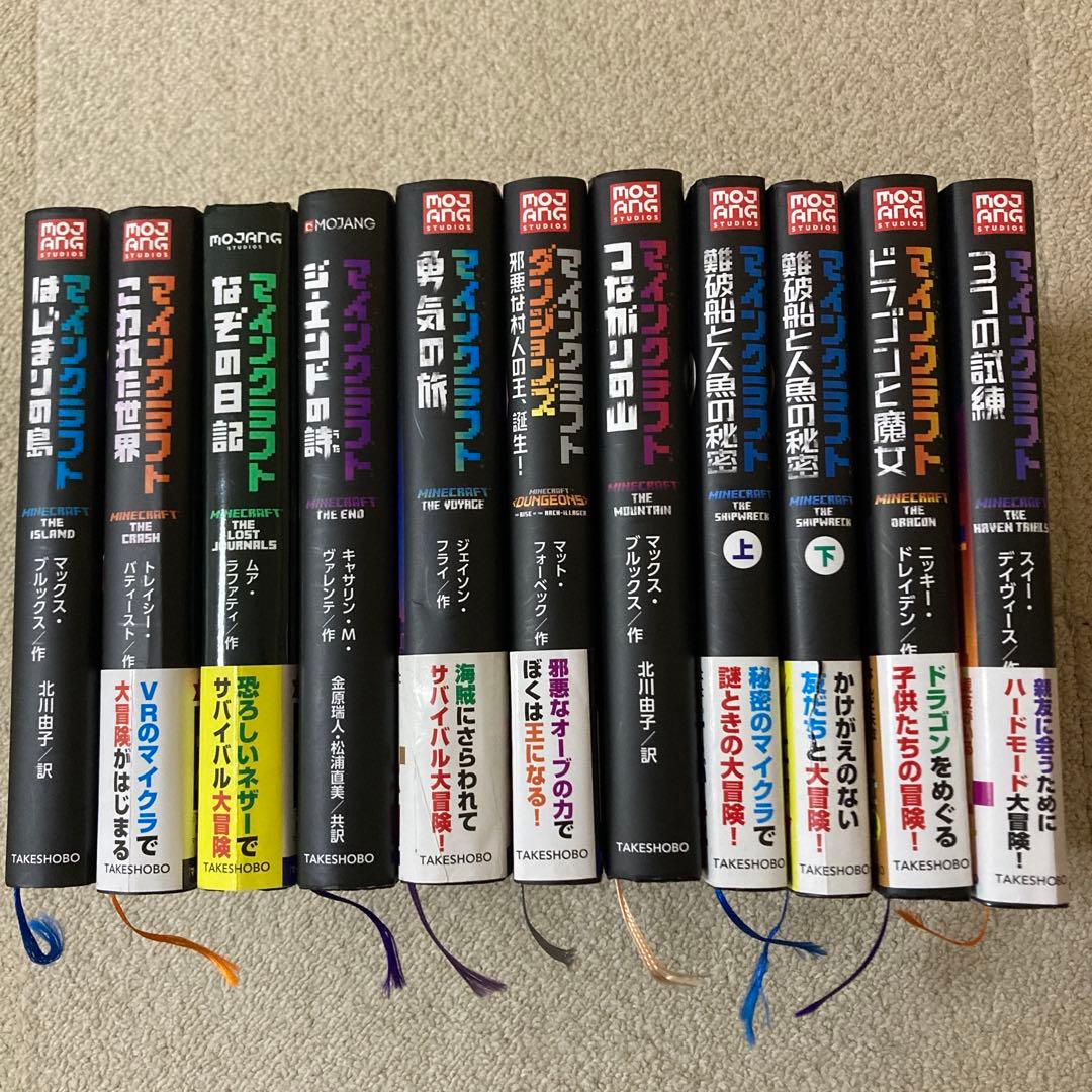 マインクラフト小説 全巻11冊セット 小説】マインクラフト 11冊