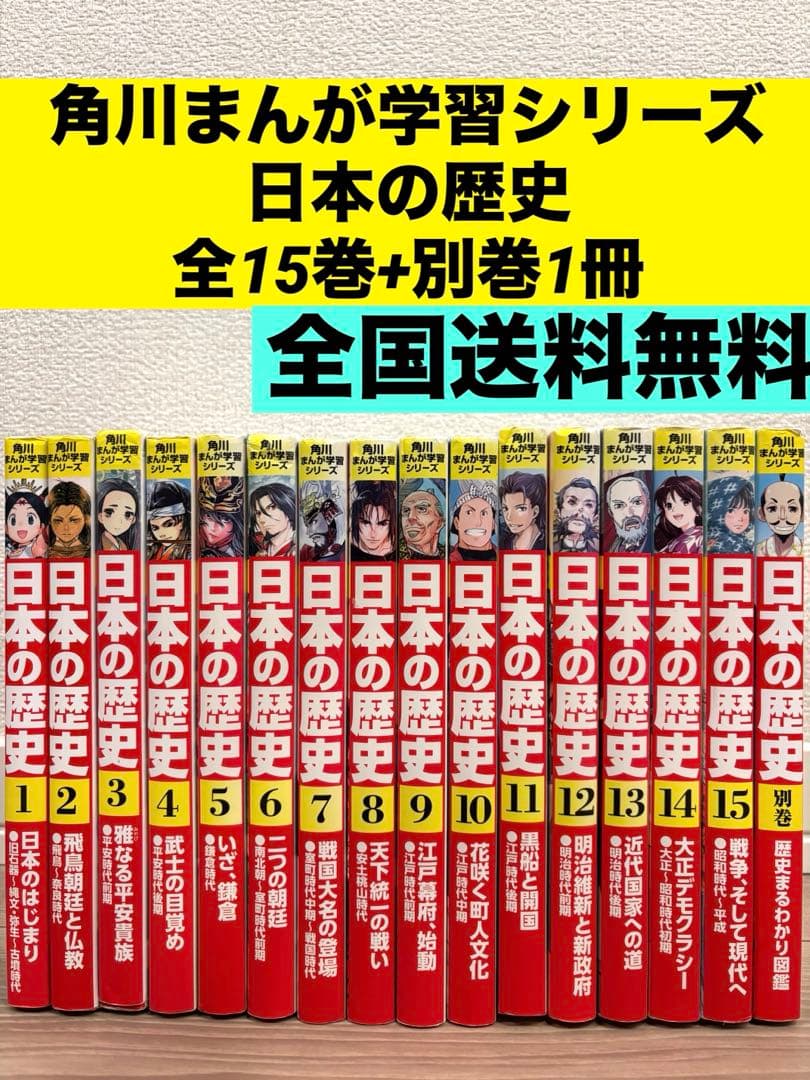 全16冊セット】角川学習漫画シリーズ 日本の歴史全巻セット 15巻+別巻1