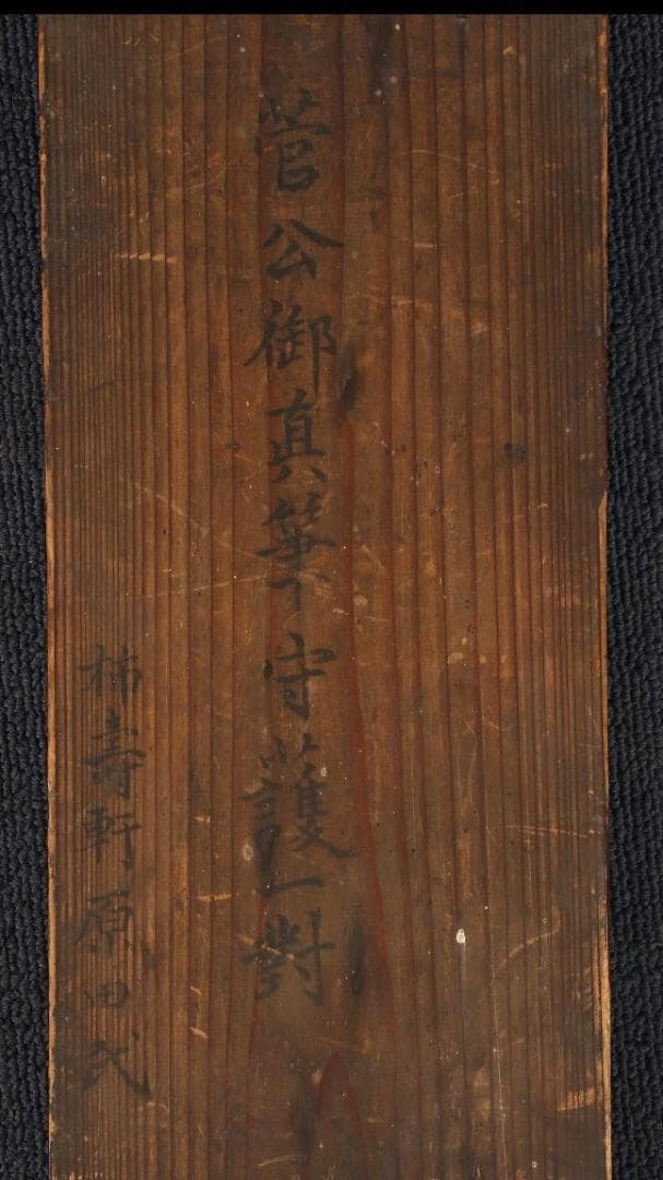 博物館級】◇菅原道真 書 紺紙金泥 菅原敬信・曾我道春極書◇検） 藤原