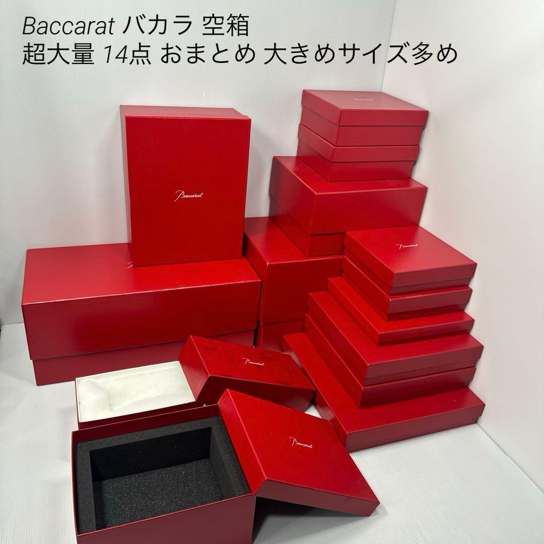 Baccarat バカラ 超大量 空箱 14点 まとめ 大きめサイズ多め 2026年最新】バカラ 空箱の人気アイテム - メルカリ