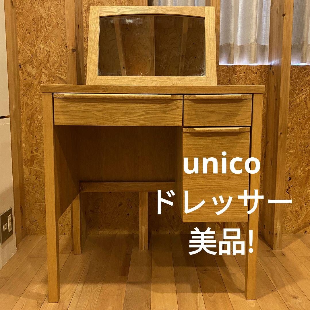 ドキンちゃん様専用）【美品!】unico CLARUS mini ドレッサー