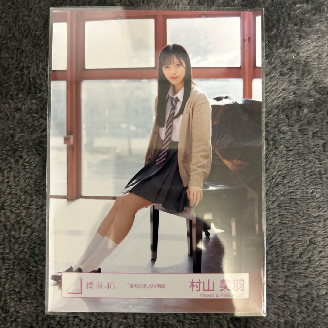 櫻坂46 生写真 村山美羽「夏の近道 MV制服」座り - メルカリ