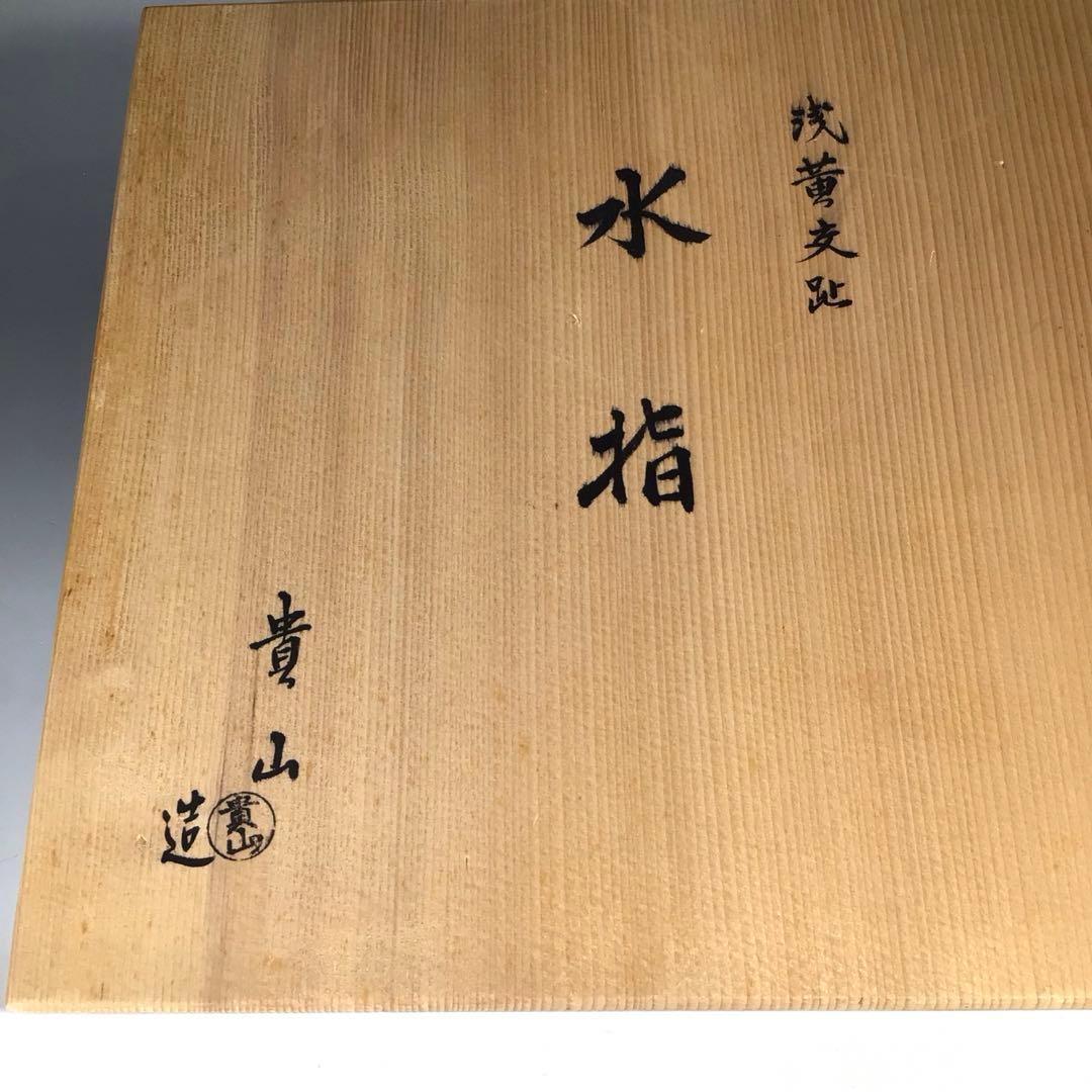 Ｎ８１３　水指　『貴山造』『浅黄交趾』『平水指』　共箱　茶道具