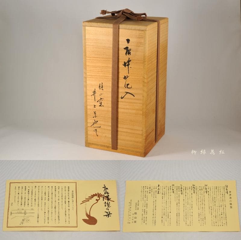 井上東也 唐津 花入 共箱 茶道具 鏡山窯 朝鮮唐津 朝鮮唐津 花