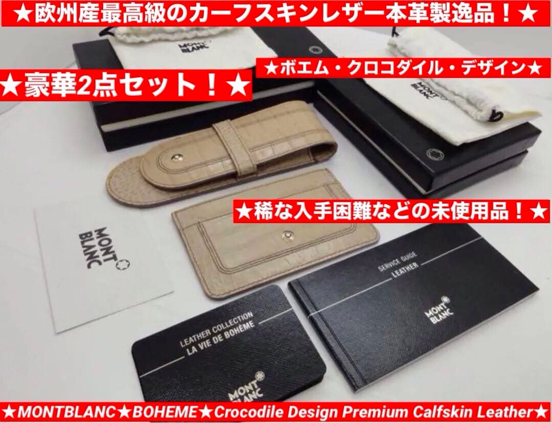 最高級２点セット★モンブラン　ボエム・クロコデザイン本革ペンポーチ&カードケース 最高級2点セット☆モンブラン ボエム・クロコデザイン本革ペンポーチ