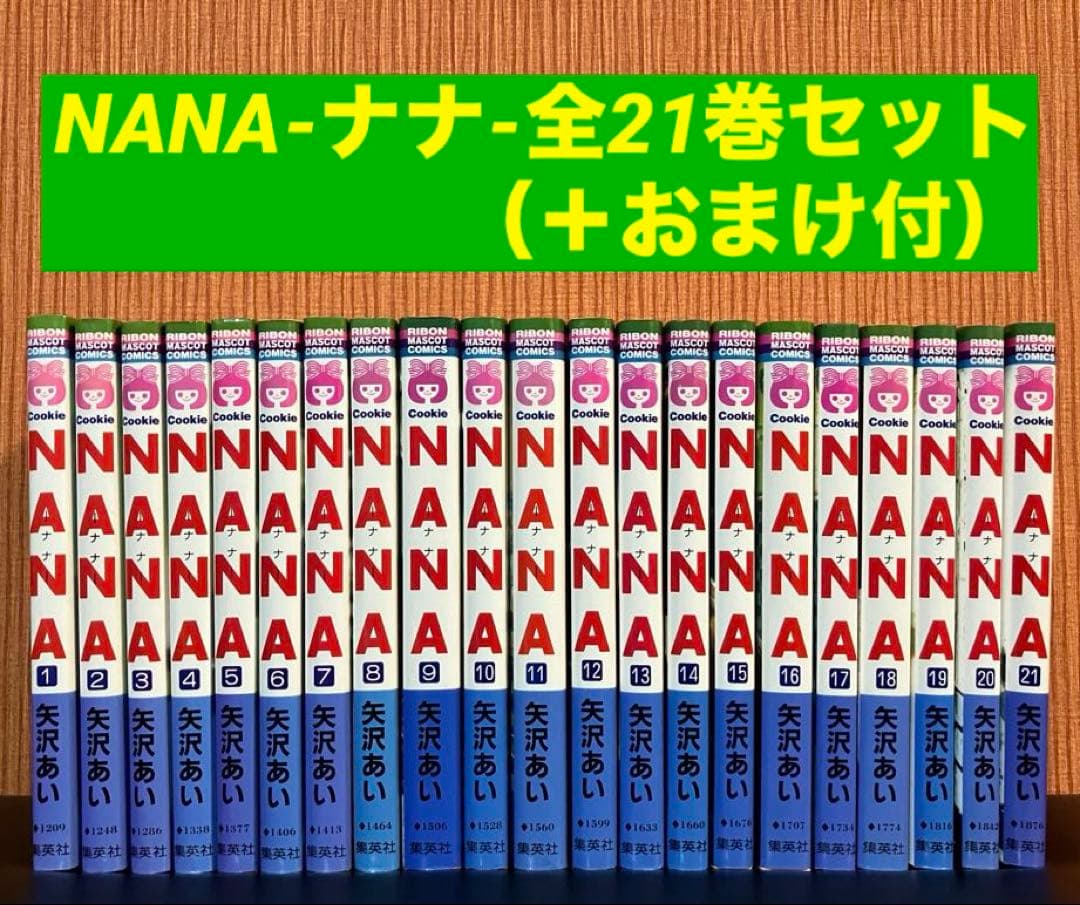 全巻セット】 NANA ナナ 1〜21巻 【おまけ付】 ナナ- 本・雑誌・漫画