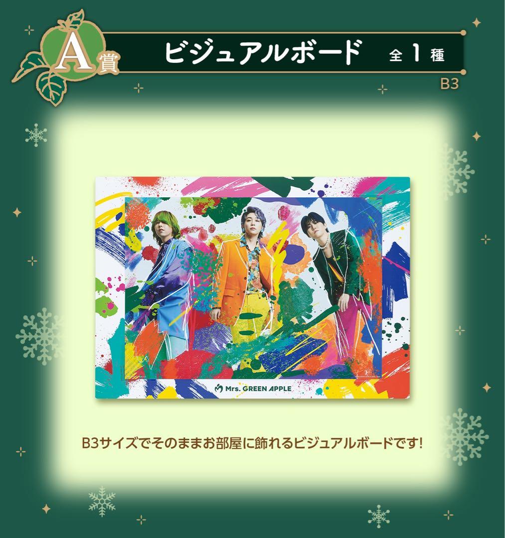 一番くじ Mrs. GREEN APPLE A賞＆ラストワン賞 おまけ付き