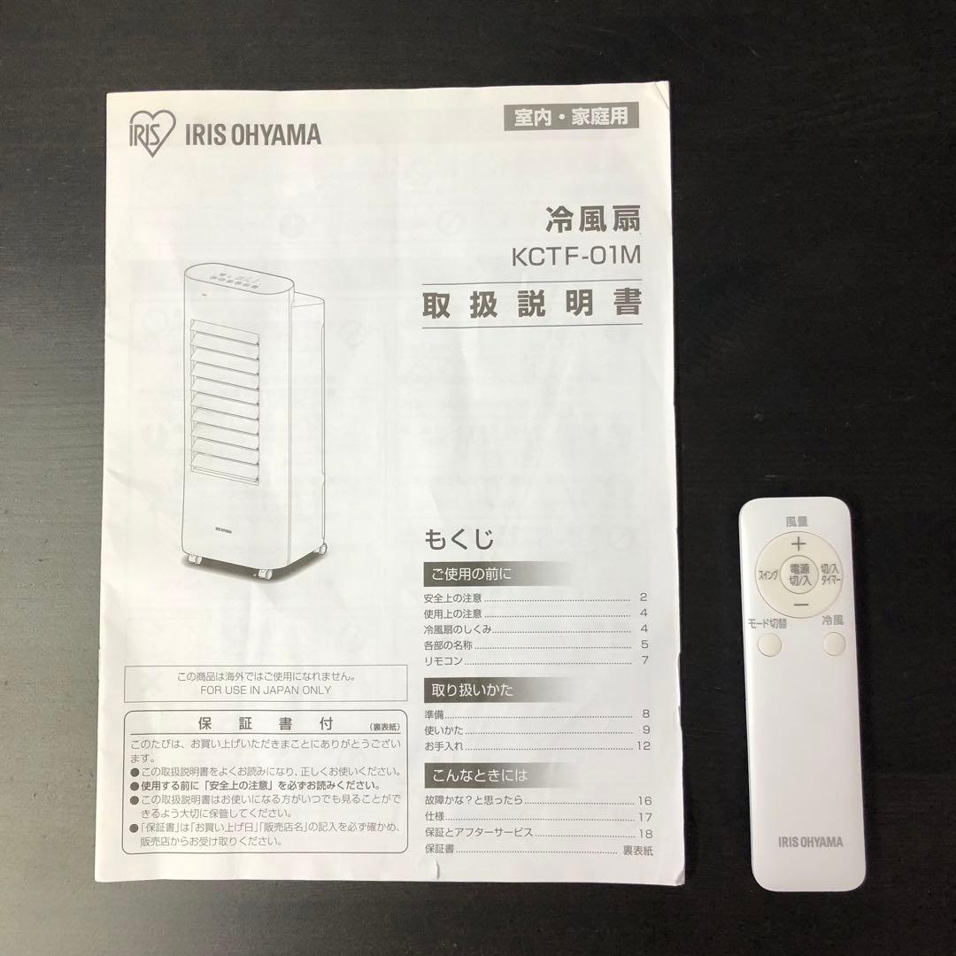 アイリスオーヤマ 冷風機 KCTF-01M 2021年製 説明書リモコン付き