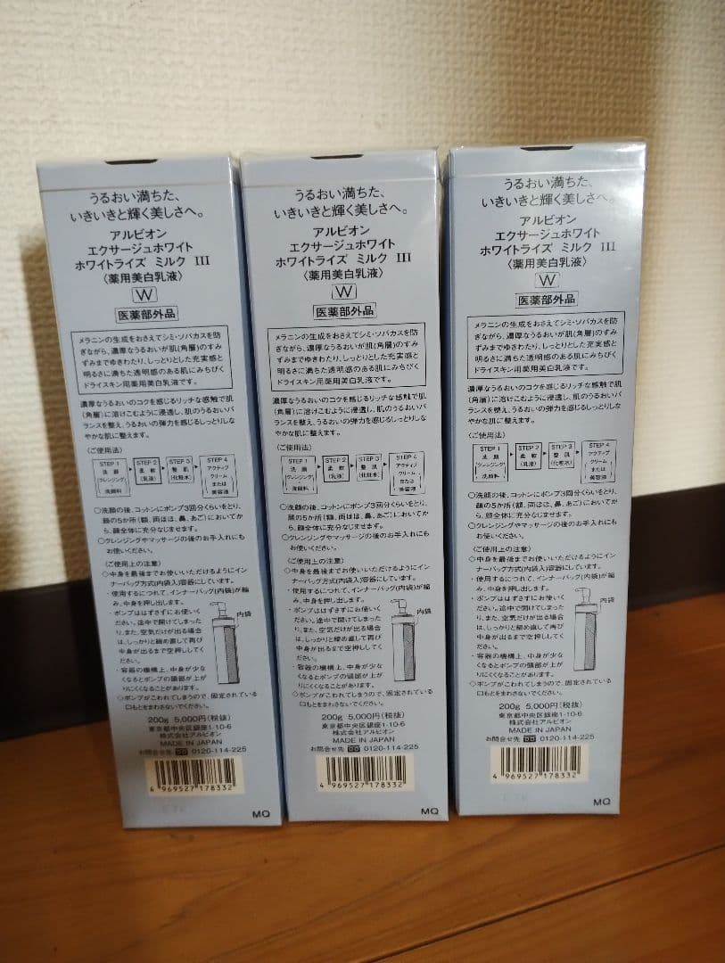 ALBION　EXAGE ホワイトライズミルク III 3本セット