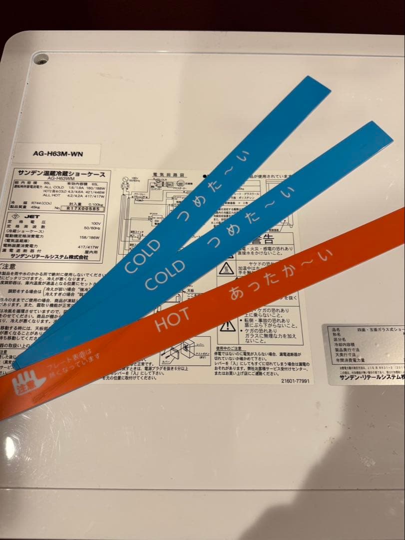 サンデン 温蔵冷蔵ショーケース AG-H63WM