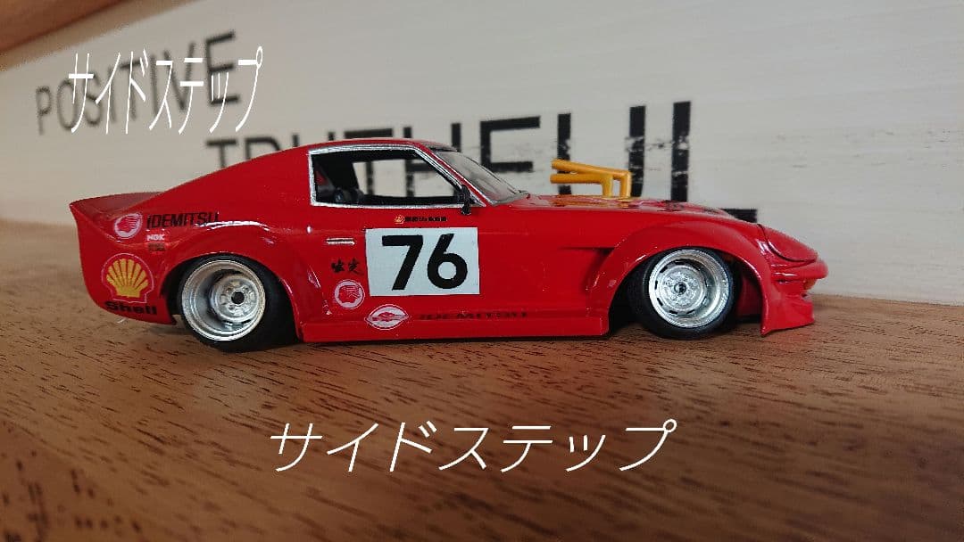 街道レーサー/グラチャン/フジミ/1/24/フェアレディZ/240ZG