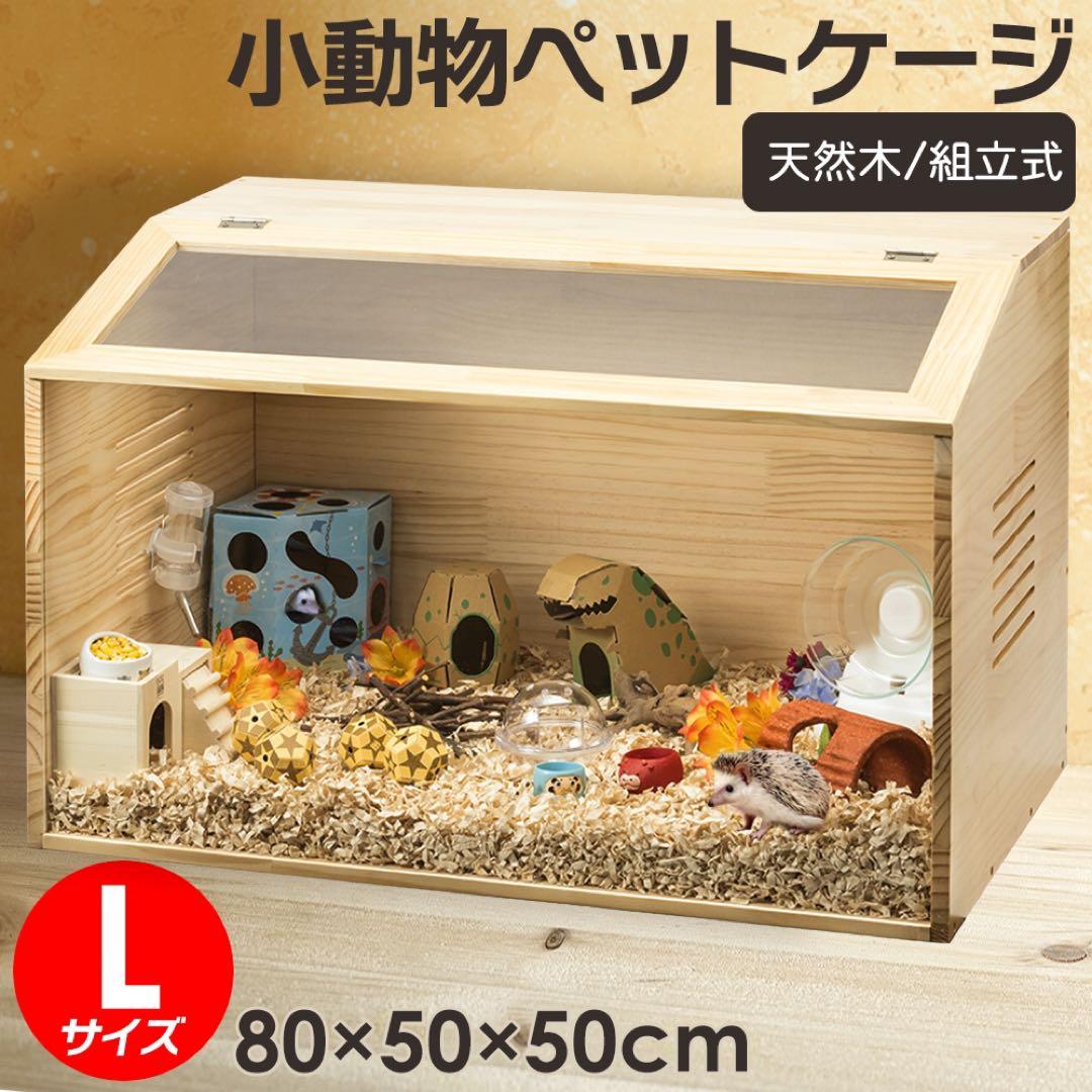 【新品】小動物ペットケージ L 天然無垢材 組立式 80×50×50cm Sサイズ(幅40cm) ペットケージ【組立カンタン】小動物/爬虫類用 木製