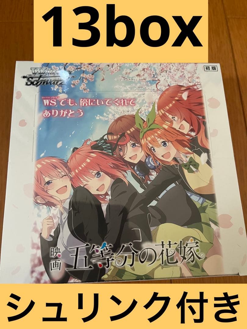 ヴァイスシュヴァルツ映画五等分の花嫁　シュリンク付き13BOX