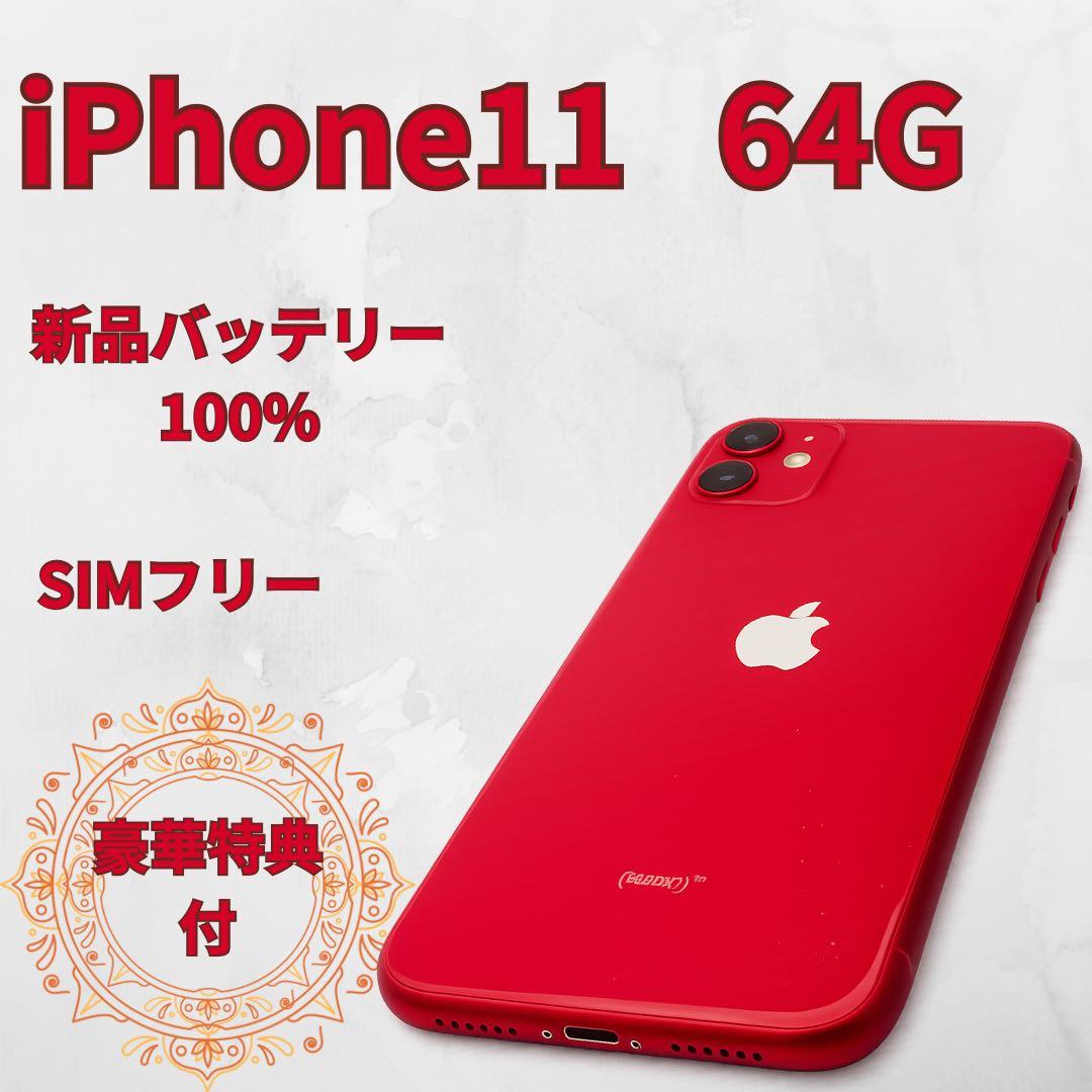 ✨超美品✨iPhone 11 64G 赤 SIMフリー 新品バッテリー - メルカリ