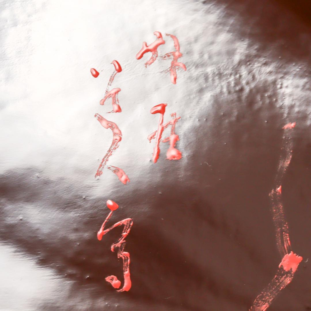 一閑 布張 寿海盆 飾り皿 共箱