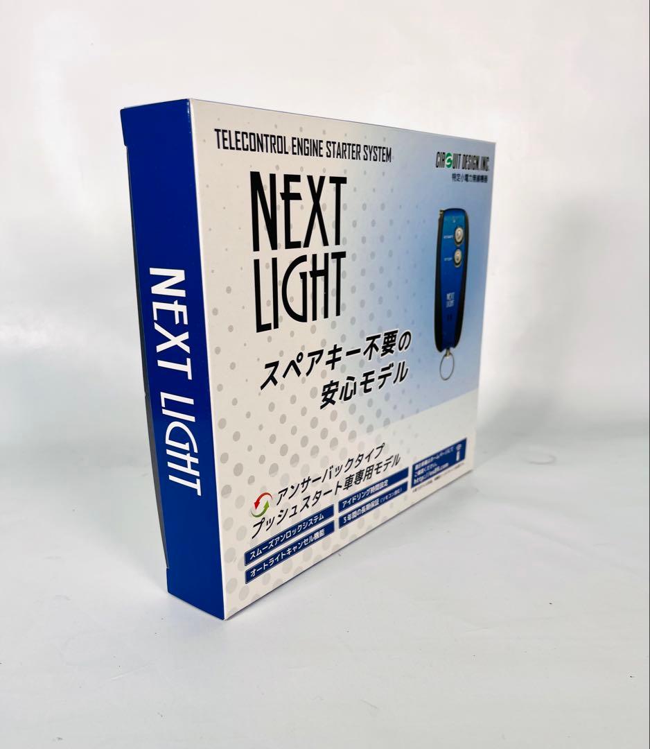 エンジンスターター サーキットデザイン ネクストライト ESL55