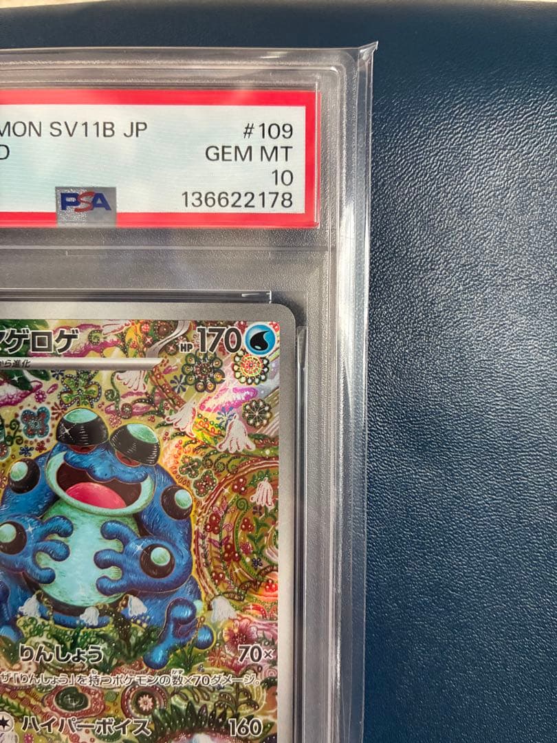 【PSA10】ガマゲロゲAR ポケモンカード