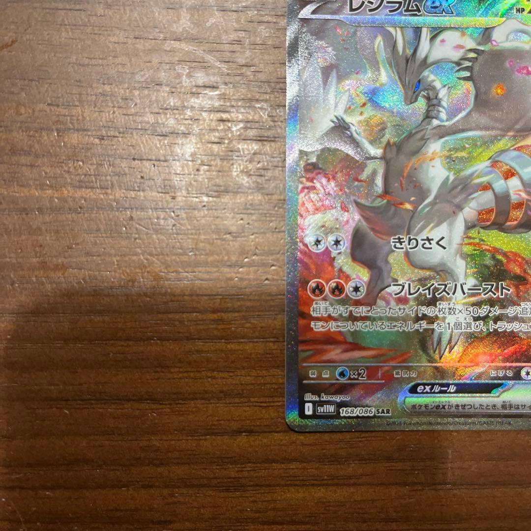 ポケモンカード　レシラム ex SAR