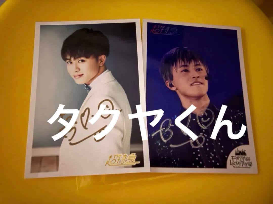 超特急 生写真 サイン 草川拓弥 タクヤ 超特急 草川拓弥 タクヤ 直筆