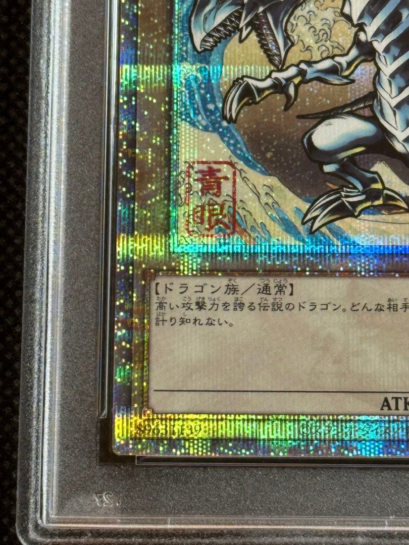 遊戯王 郵便局 浮世絵風 青眼の白龍 ブルーアイズホワイトドラゴン PSA10