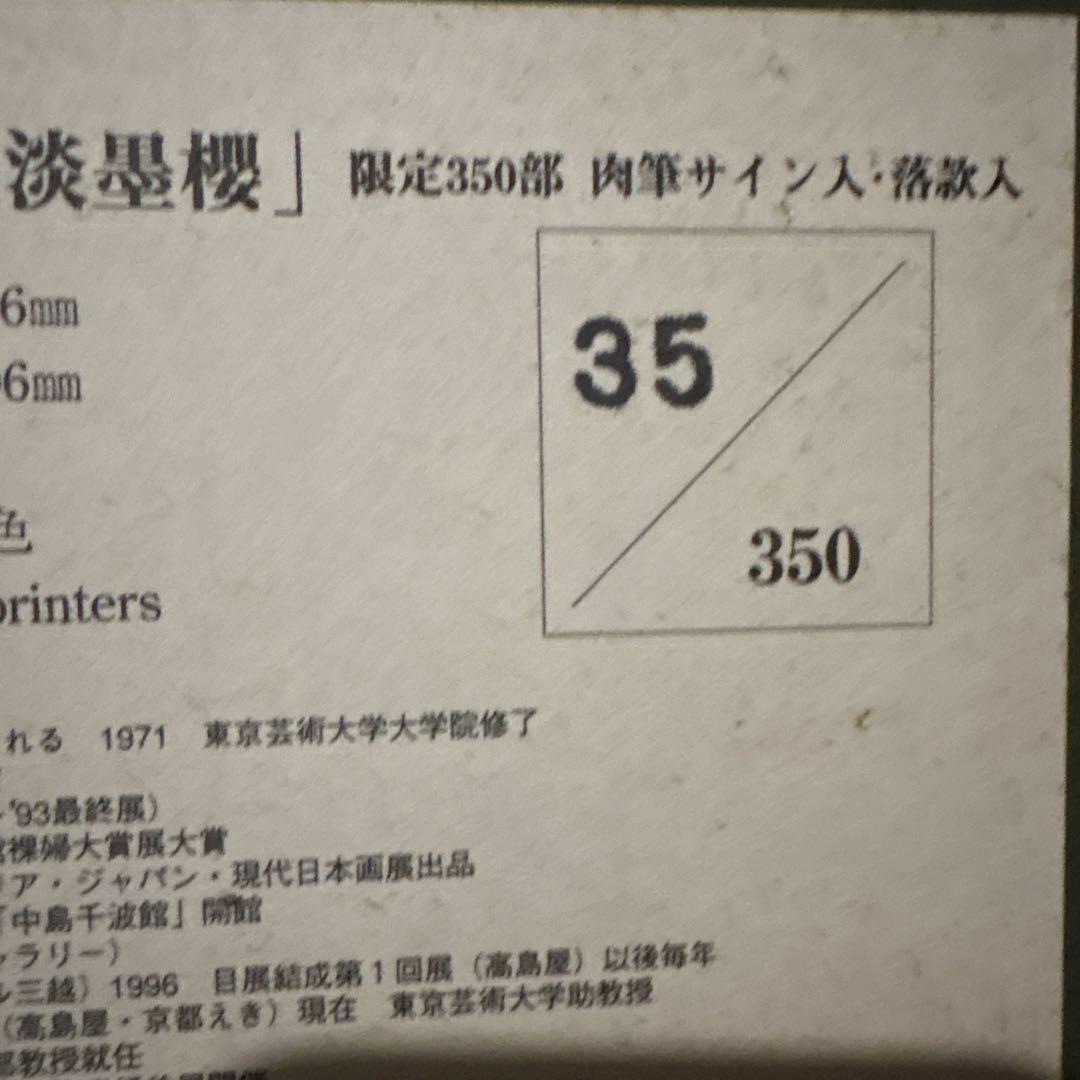 Y*i様 中島千波　シルクスクリーン　樹霊淡墨櫻　桜の絵　額
