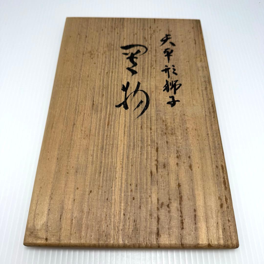 九谷焼 二代浅蔵五十吉作 獅子 置物 共箱 説明書 伝統