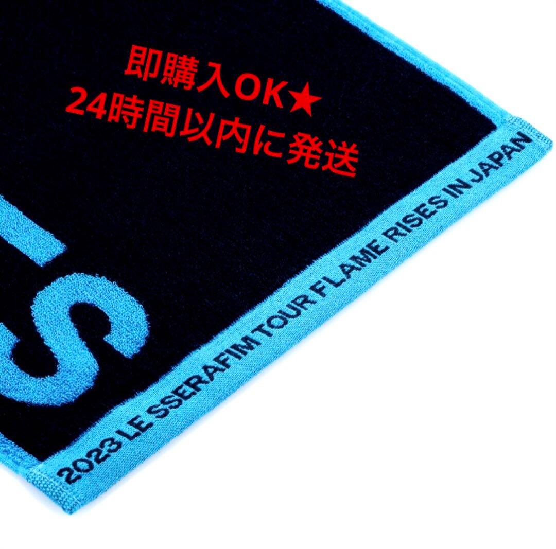 ルセラフィム グッズ タオル LE SSERAFIM ツアー 新品未開封 - メルカリ