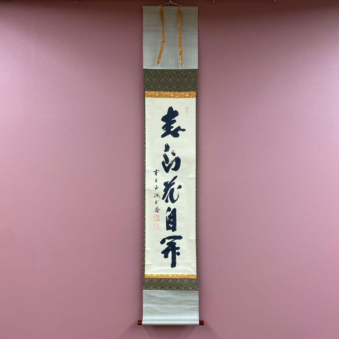 美品 掛け軸 藤井誡堂作「春風花自開」大徳寺 共箱 禅語 茶掛け - メルカリ