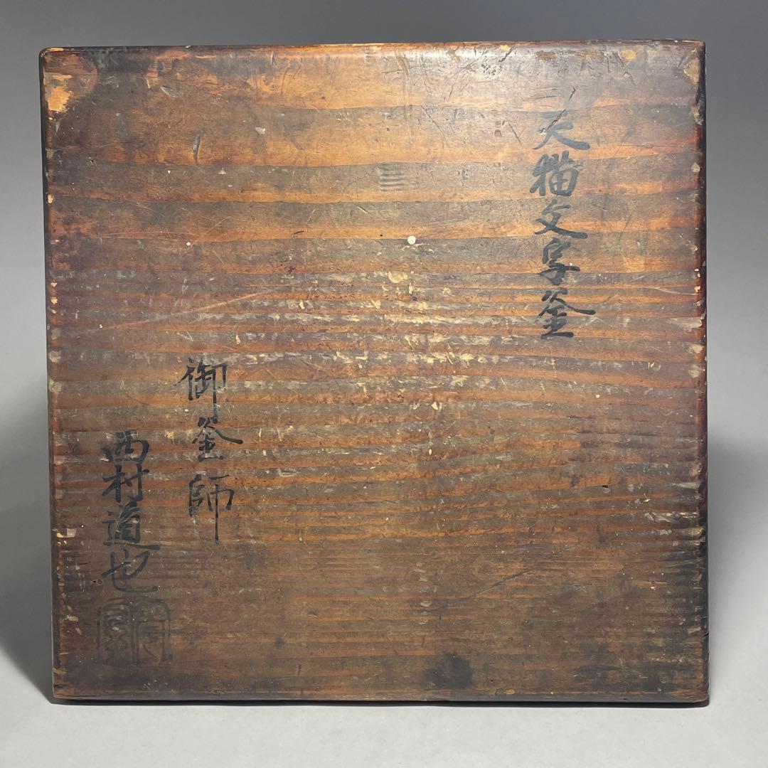 ◇名御釜師 西村家三代「西村道也」作 点描文字釜 江戸時代前期〜中期