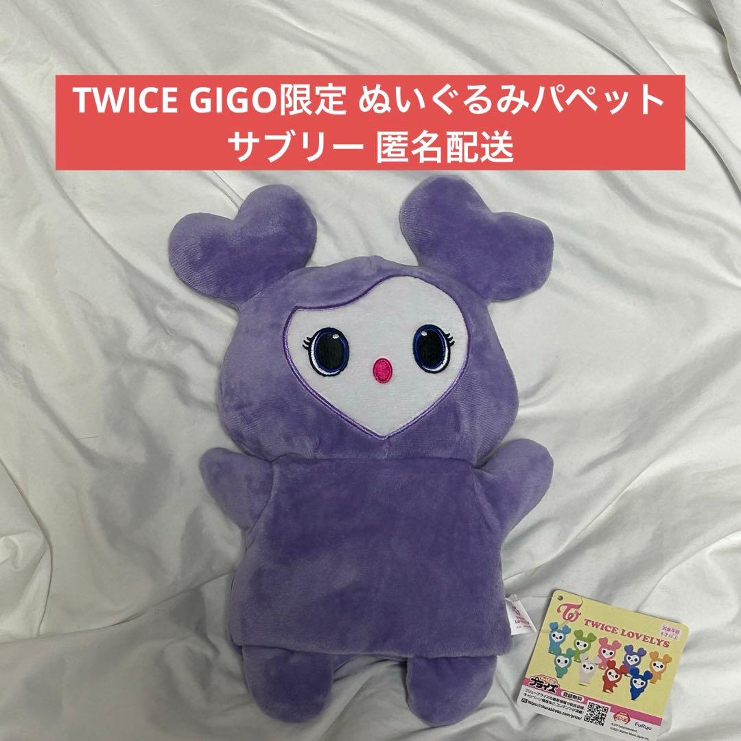TWICE LOVELYS GIGO サブリー ぬいぐるみパペット 匿名配送 - メルカリ
