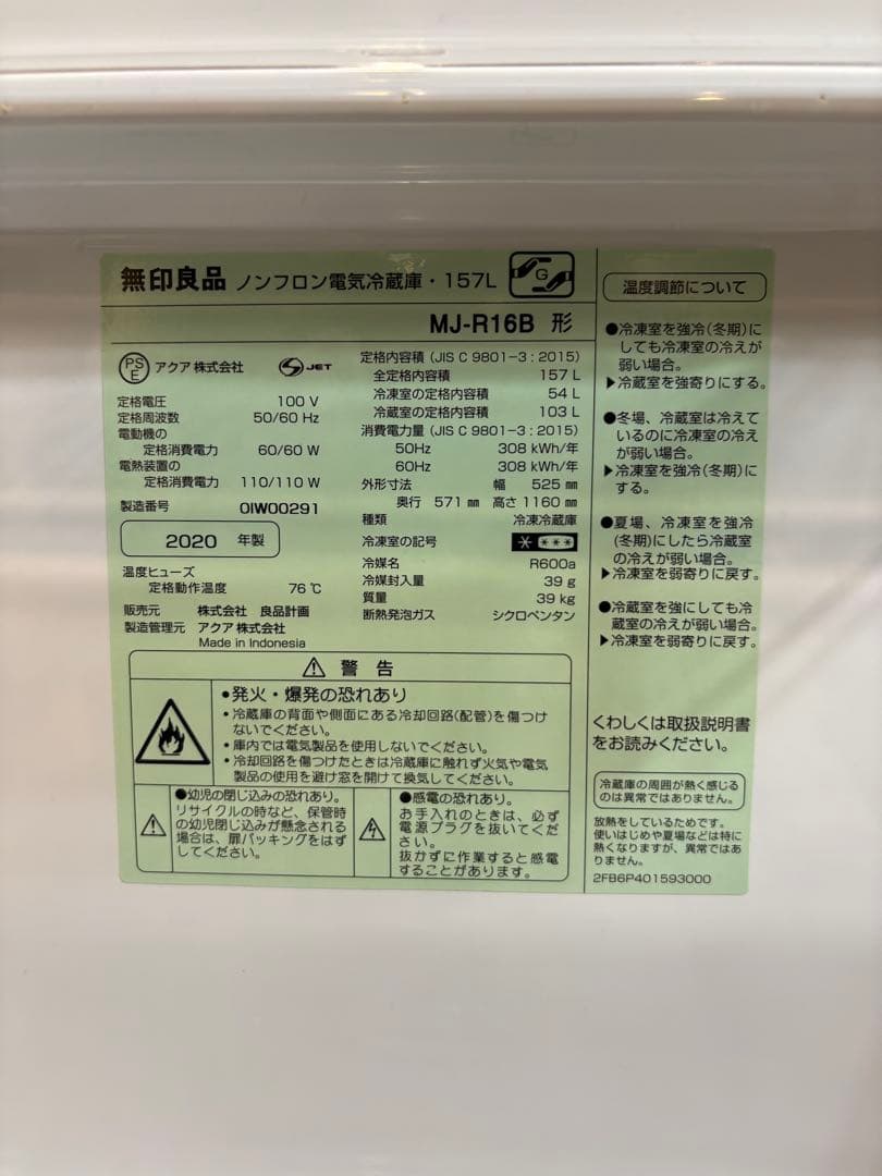 値下げしました　無印良品　冷蔵庫MJ-R16B 2020年