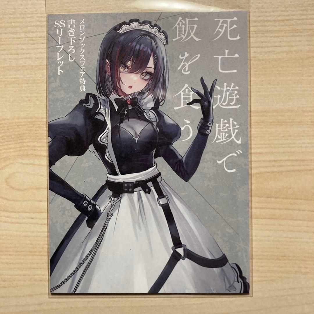 死亡遊戯で飯を食う。 メロンブックスフェア特典 書き下ろしSS