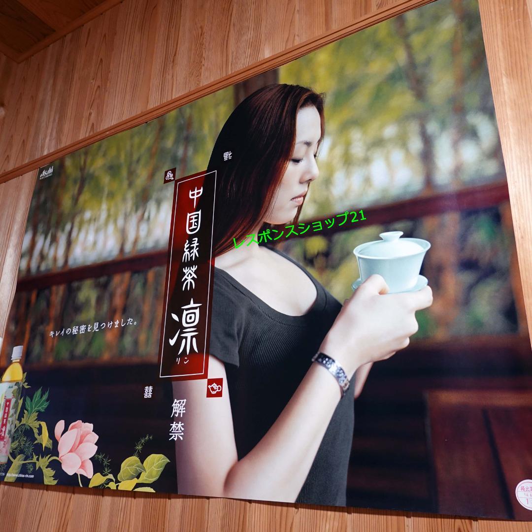 実使用・大型ポスター】米倉涼子アサヒ凛B0サイズシミ、破れ等あり