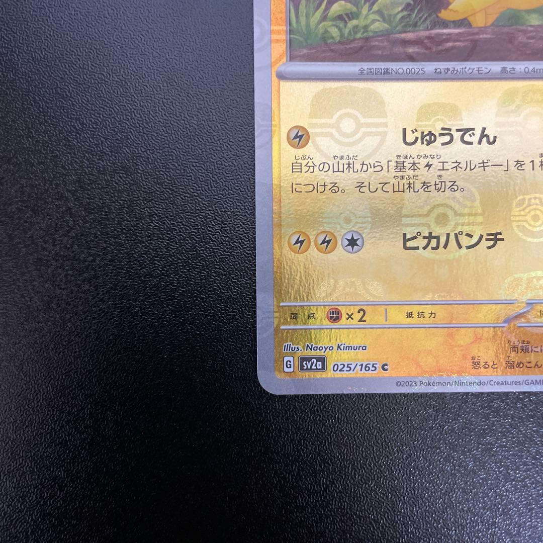 ピカチュウマスターボールミラー　ポケモンカード151 マスボピカチュウ