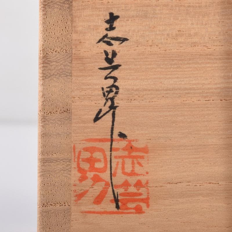 茶道具　輪島塗　前志芸男作　沈金若松鳥蒔絵　棗　共箱　V　7098