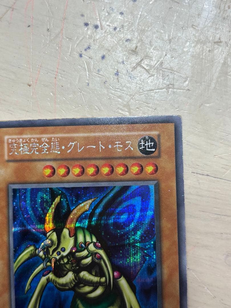 ★究極完全態・グレート・モス 良品