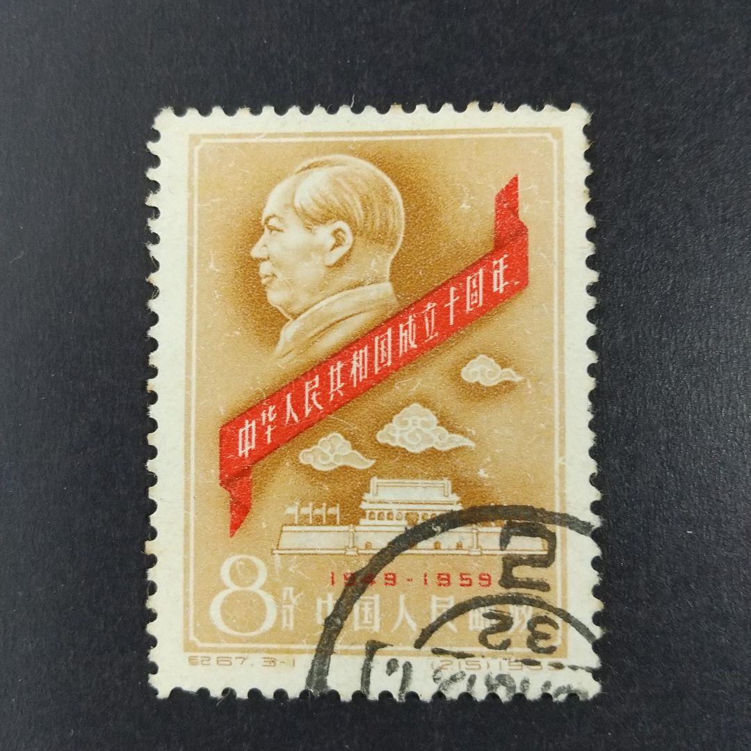 中国切手紀67~70《中華人民共和国成立十周年》第一組〜四組18種消印有'59年