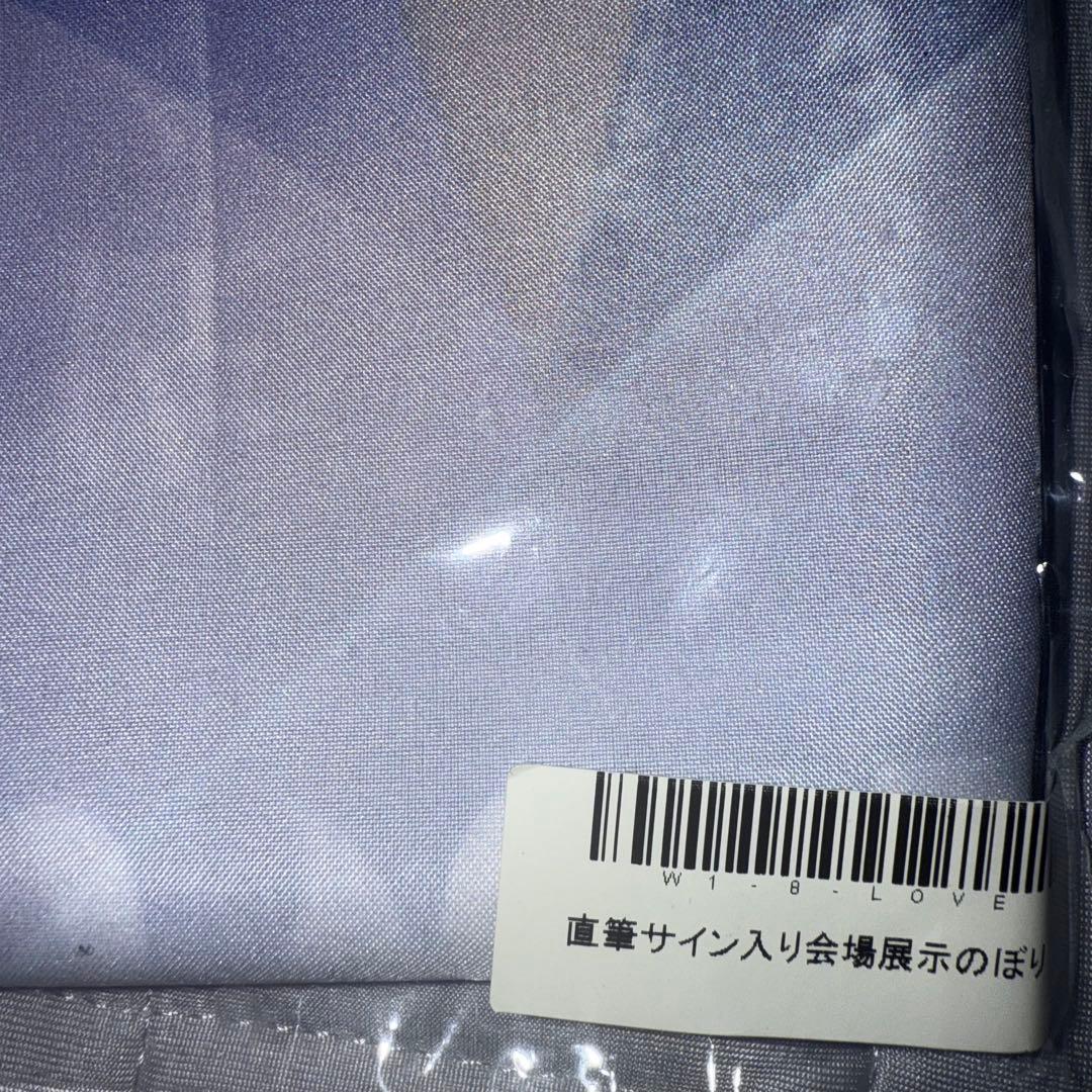 =LOVE イコラブ 5周年 ラッフル 直筆 サイン のぼり 展示品 佐々木舞香