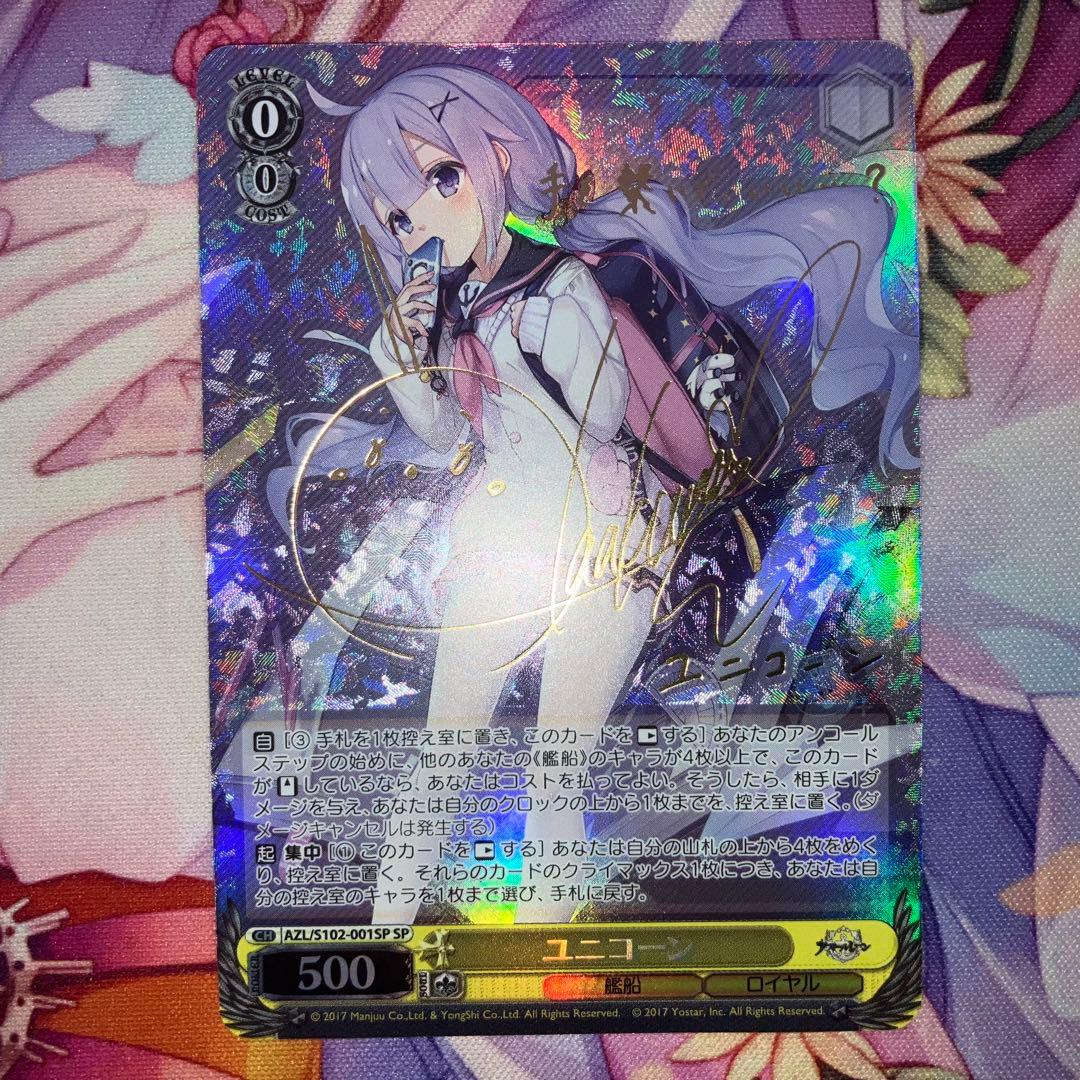 ヴァイスシュヴァルツユニコーンSP サイン