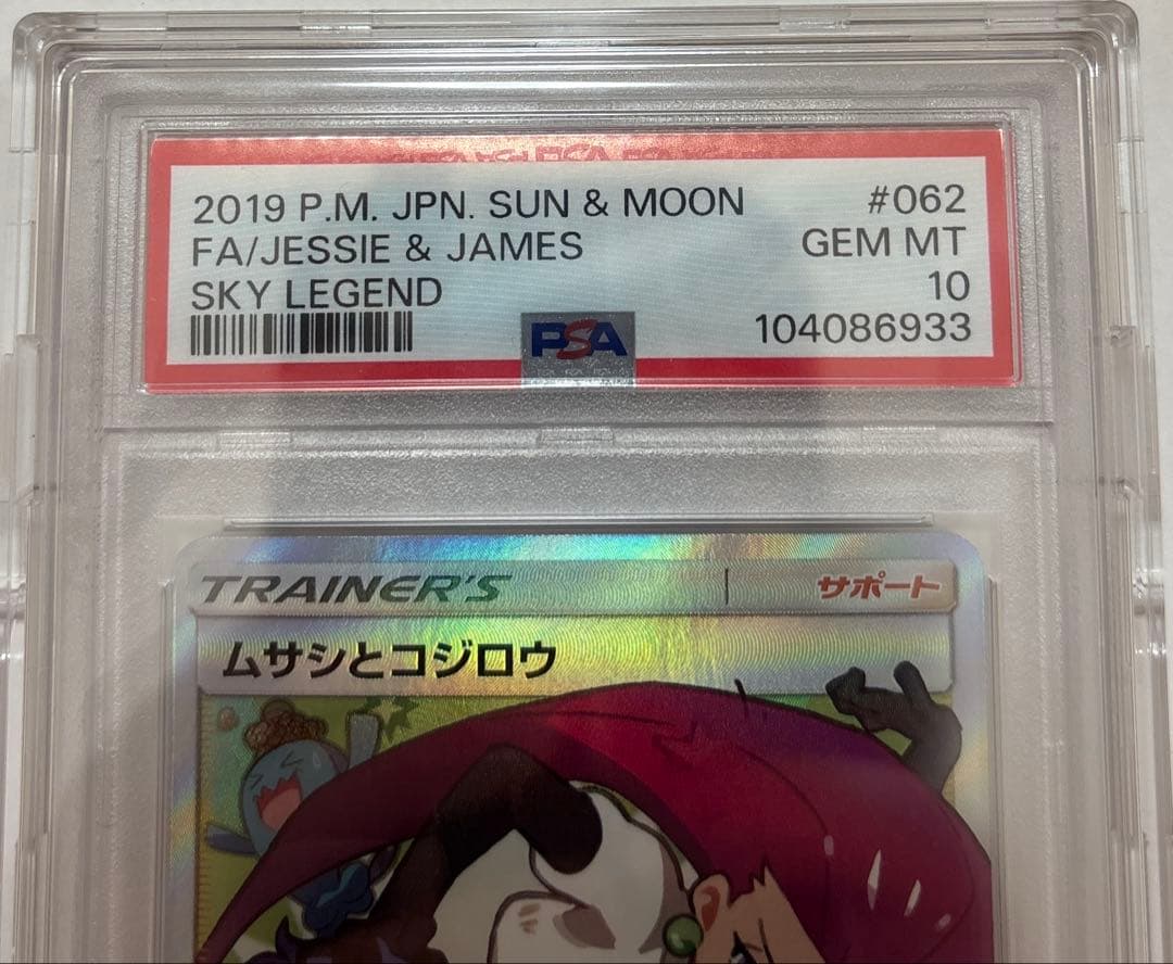 PSA10 ムサシとコジロウ SR