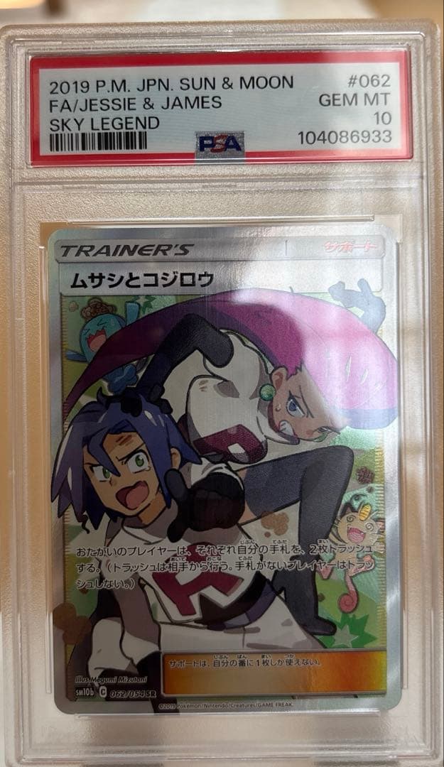PSA10 ムサシとコジロウ SR