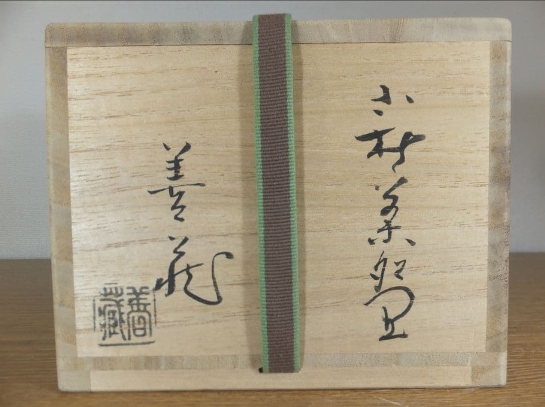 真作保証 波多野善蔵 自作 萩焼 コレクター放出品 佐賀県 山口県