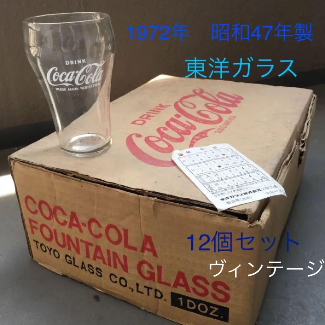 コカコーラグラス12個 1972年 S47年 昭和レトロ ヴィンテージ レア
